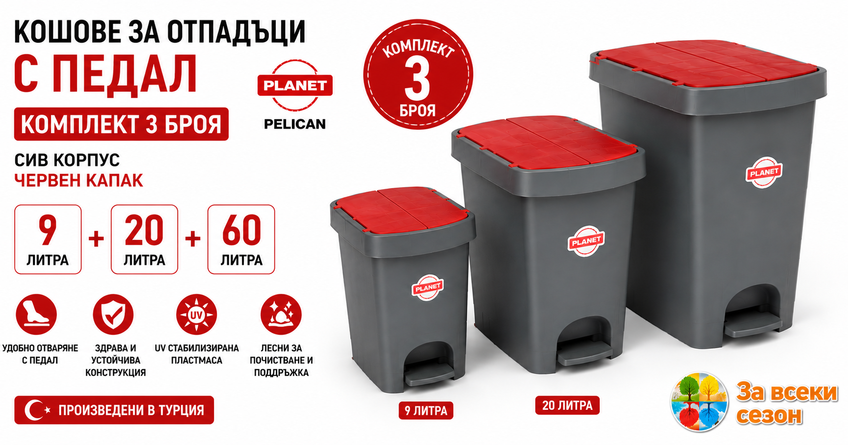 Кошове за отпадъци с педал PLANET UP230P – комплект 3 броя 9, 20 и 60 литра, сив корпус и червен капак