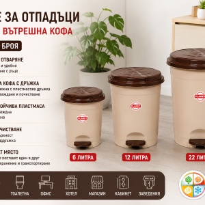 Кошове за отпадъци с педал и вътрешна кофа, бежови, комплект 3 броя 6 + 12 + 22 литра, PLANET UP132