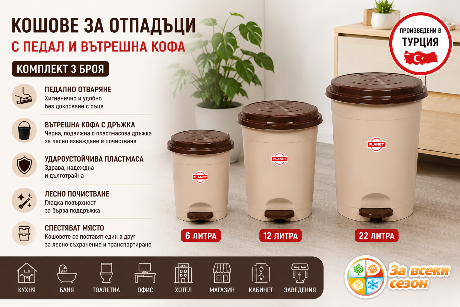 Кошове за отпадъци с педал и вътрешна кофа, бежови, комплект 3 броя 6 + 12 + 22 литра, PLANET UP132