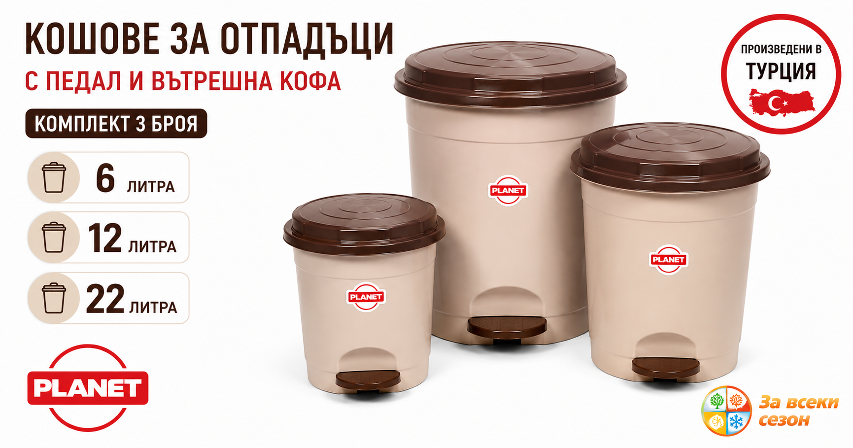 Кошове за отпадъци с педал и вътрешна кофа, бежови, комплект 3 броя, 6 + 12 + 22 литра, PLANET UP132