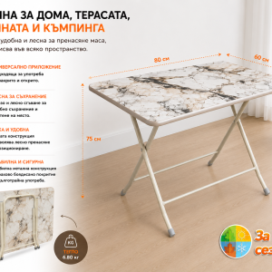 Размери и приложение на сгъваема правоъгълна маса ARSLAN 60 × 80 см с ПДЧ плот с мраморен ефект, метални сгъваеми крака и височина 75 см