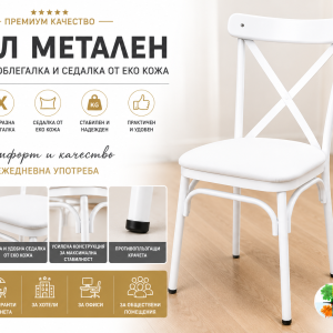 Стол метален с X-образна облегалка и седалка от еко кожа, бял