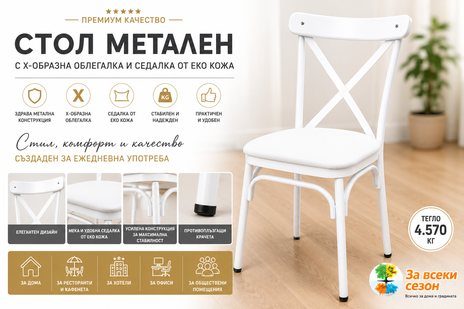 Стол метален с X-образна облегалка и седалка от еко кожа, бял
