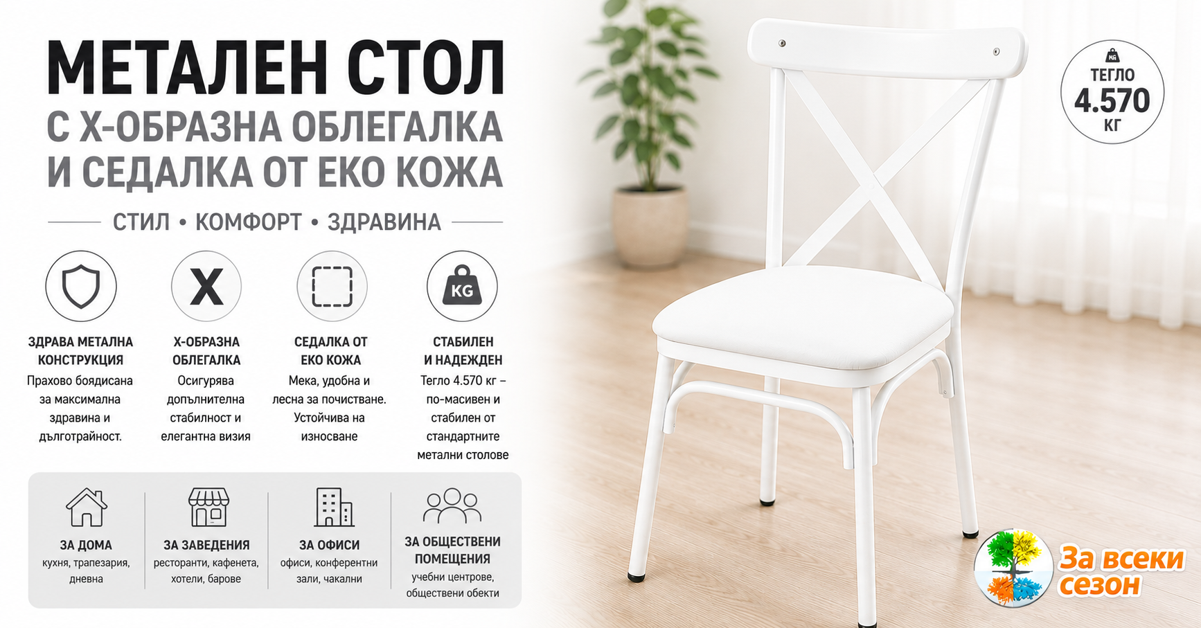 Стол метален с X-образна облегалка и седалка от еко кожа, бял