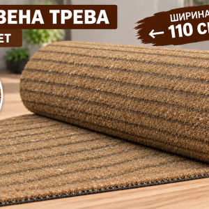Кафява изкуствена трева тревен мокет 110 см с дебелина 20 мм