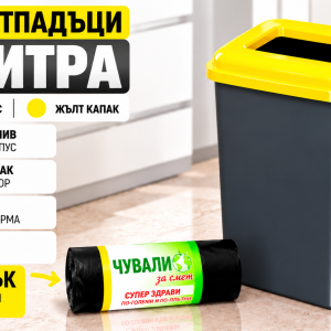 Кош за отпадъци 50 литра PLANET UP900 – тъмносив корпус с жълт капак