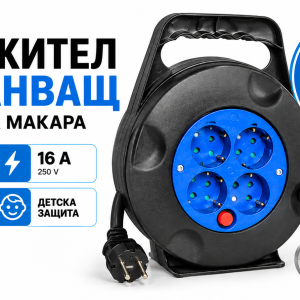 Удължител захранващ на кабелна макара 10 метра с 4 гнезда ELECCORD