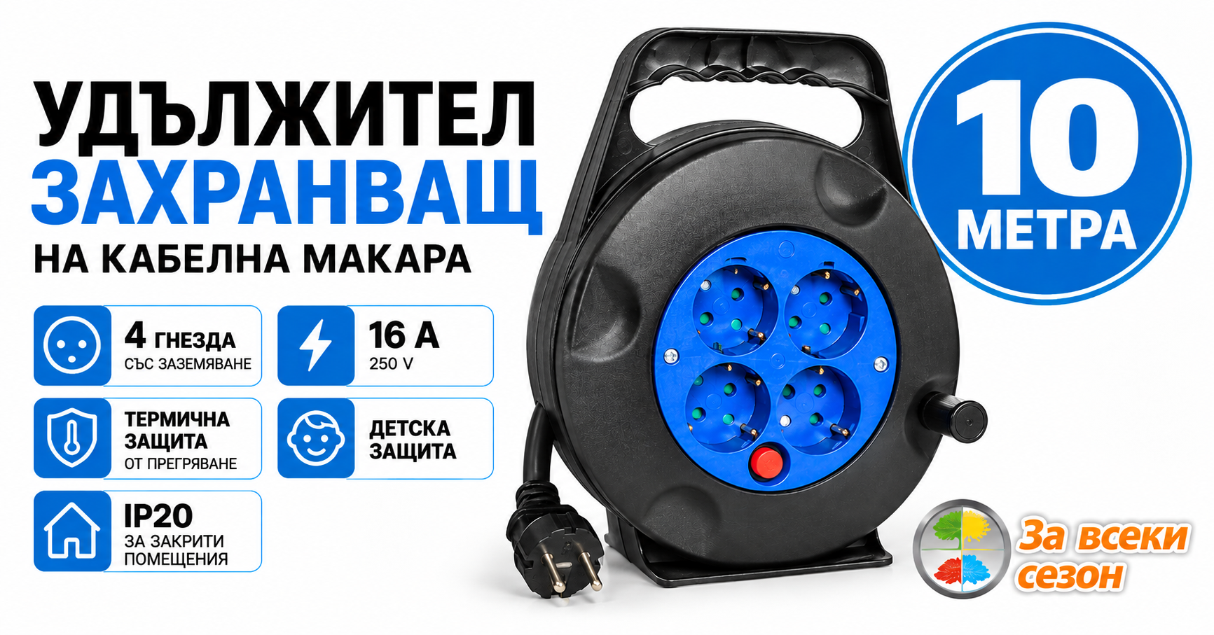 Удължител захранващ на кабелна макара 10 метра с 4 гнезда ELECCORD