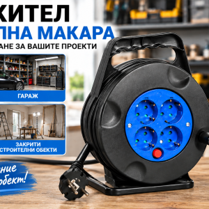 Удължител на кабелна макара 10 метра за работилница гараж и ремонтни дейности