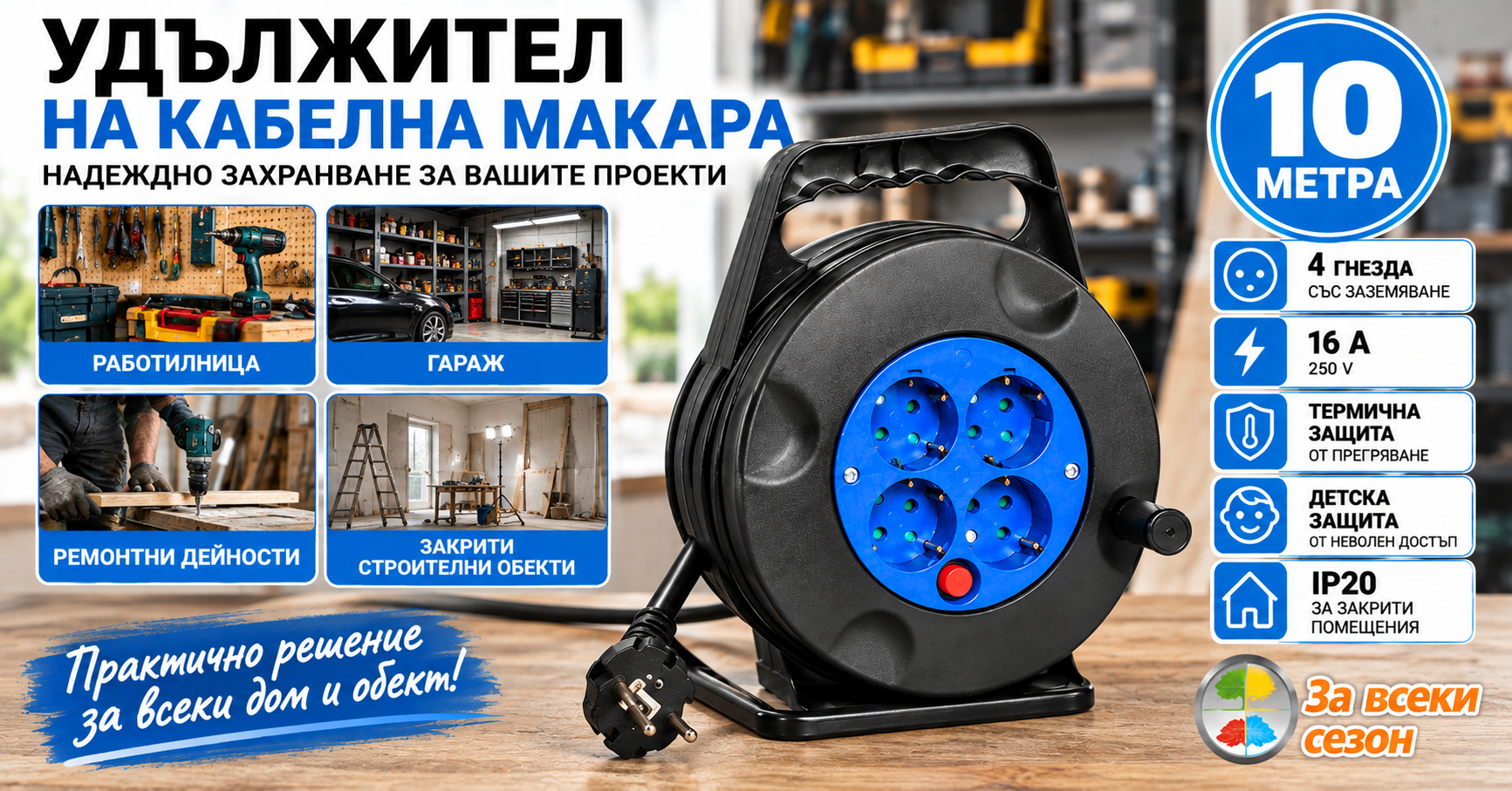 Удължител на кабелна макара 10 метра за работилница гараж и ремонтни дейности