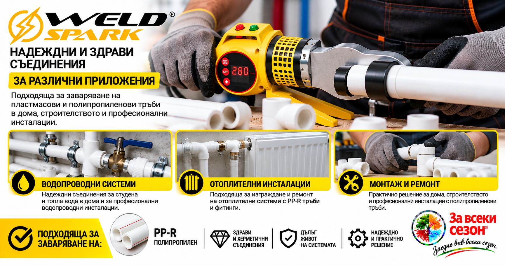 Приложение на WELDSPARK 800 W за заваряване на PP-R тръби и фитинги